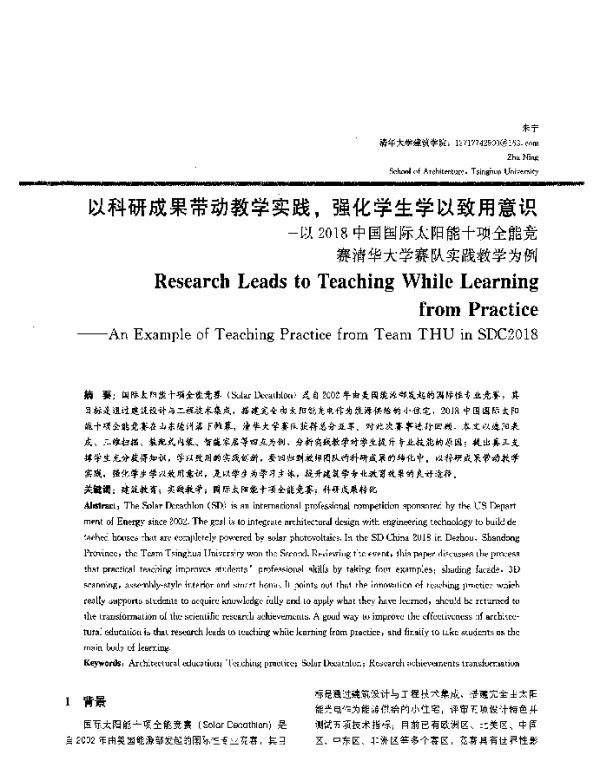 以科研成果带动教学实践强化学生学以致用意识--以2018中国国际太阳能十项全能竞赛清华大学赛队实践教学为例