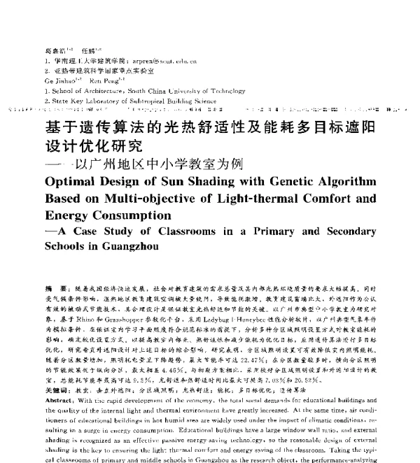 基于遗传算法的光热舒适性及能耗多目标遮阳设计优化研究--以广州地区中小学教室为例
