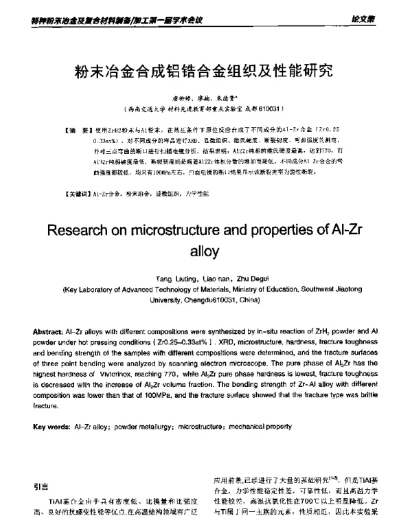 粉末冶金合成铝锆合金组织及性能研究