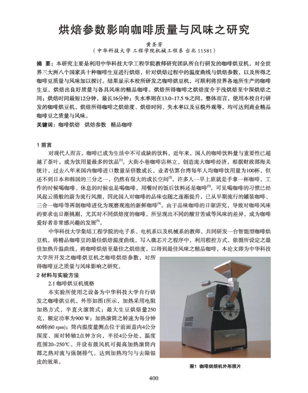烘焙参数影响咖啡质量与风味之研究