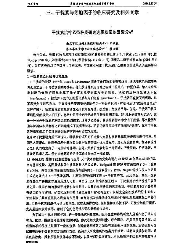 干扰素治疗乙型肝炎研究进展及影响因素分析