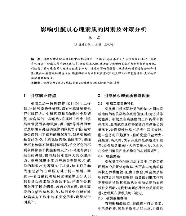 影响引航员心理素质的因素及对策分析