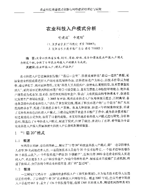 农业科技入户模式分析