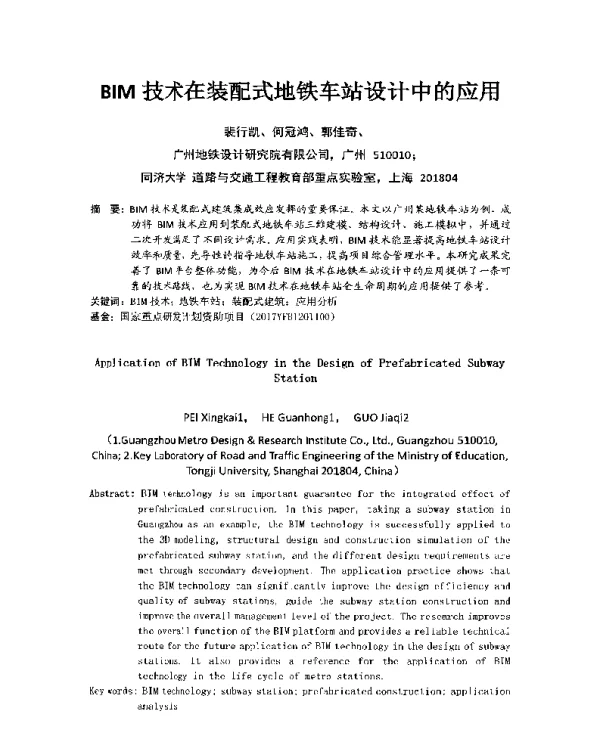BIM技术在装配式地铁车站设计中的应用
