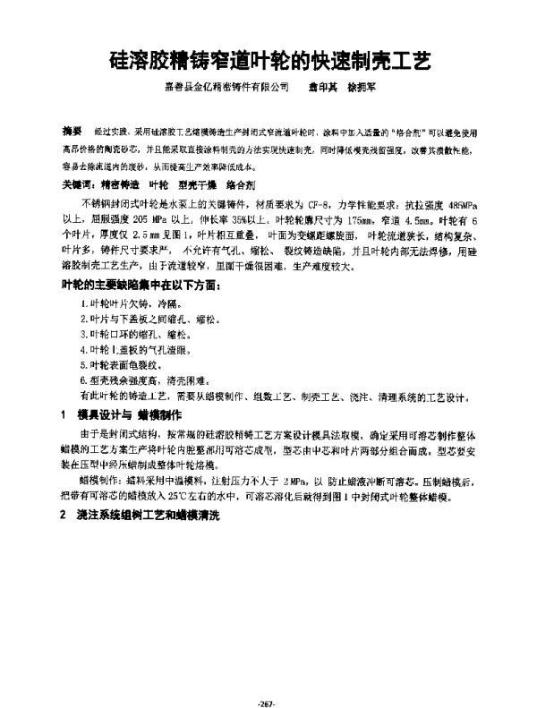 硅溶胶精铸窄道叶轮的快速制壳工艺
