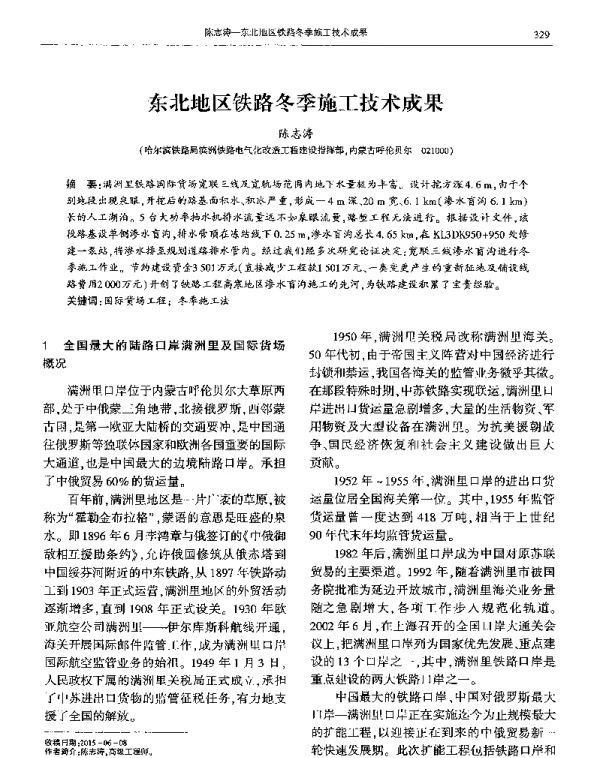 东北地区铁路冬季施工技术成果