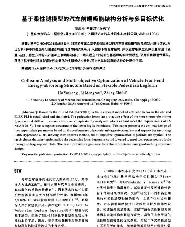 基于柔性腿模型的汽车前端吸能结构分析与多目标优化