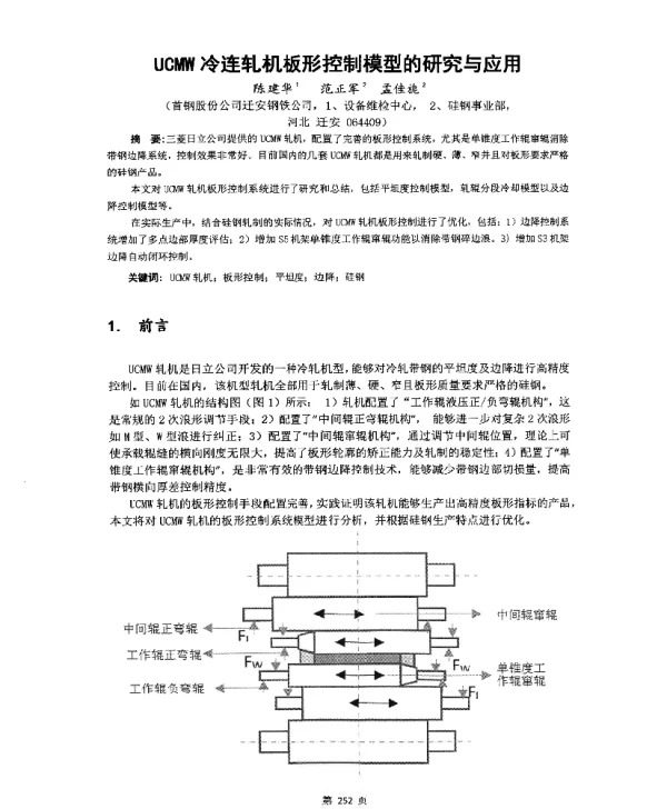 UCMW冷连轧机板形控制模型的研究与应用