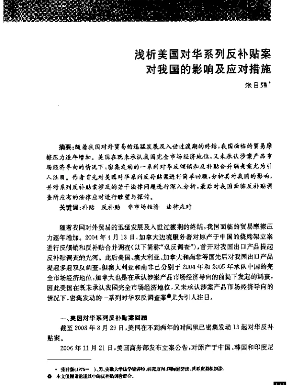 浅析美国对华系列反补贴案对我国的影响及应对措施