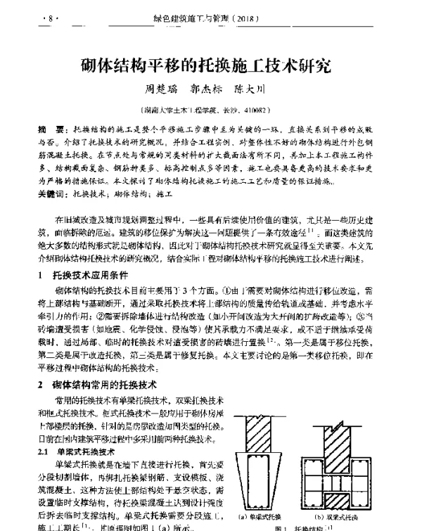 砌体结构平移的托换施工技术研究