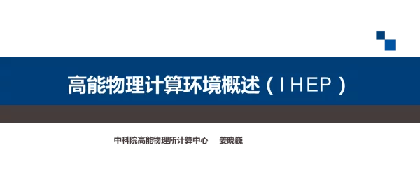 高能物理计算环境概述(IHEP)