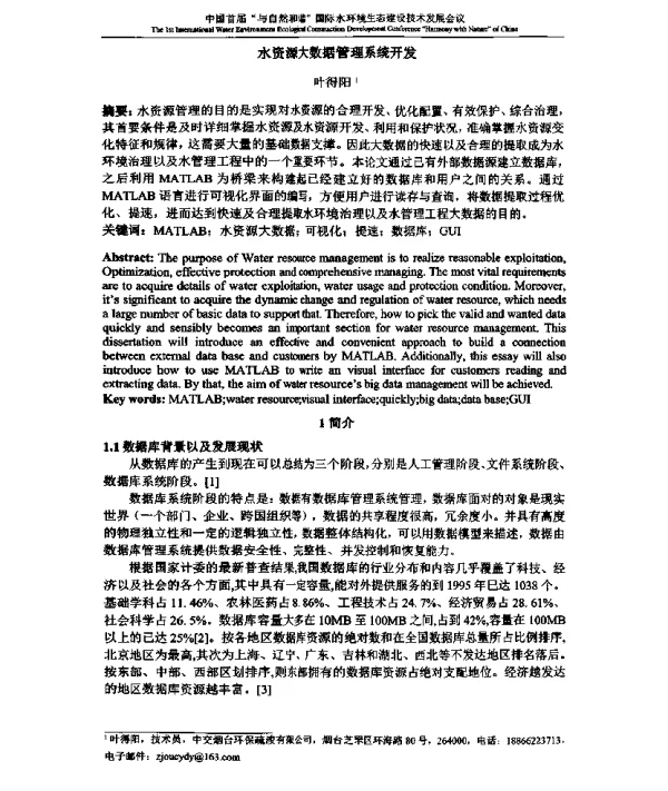 水资源大数据管理系统开发