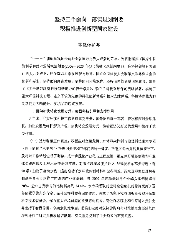 坚持三个面向落实规划纲要积极推进创新型国家建设