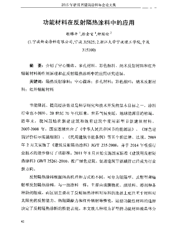 功能材料在反射隔热涂料中的应用