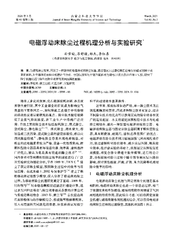电磁浮动床除尘过程机理分析与实验研究