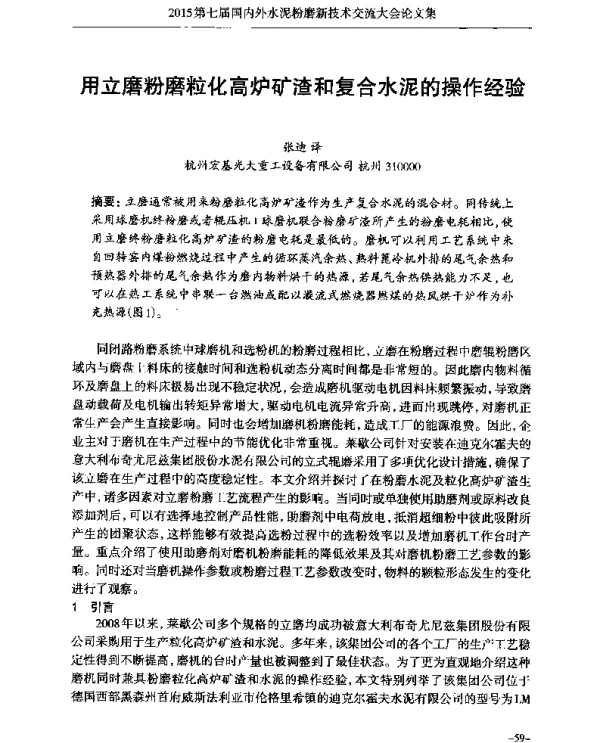 用立磨粉磨粒化高炉矿渣和复合水泥的操作经验