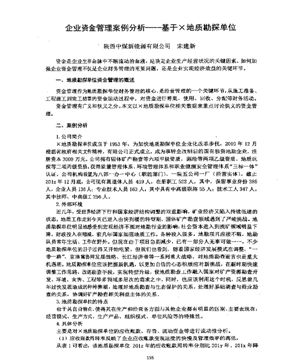 企业资金管理案例分析--基于×地质勘探单位
