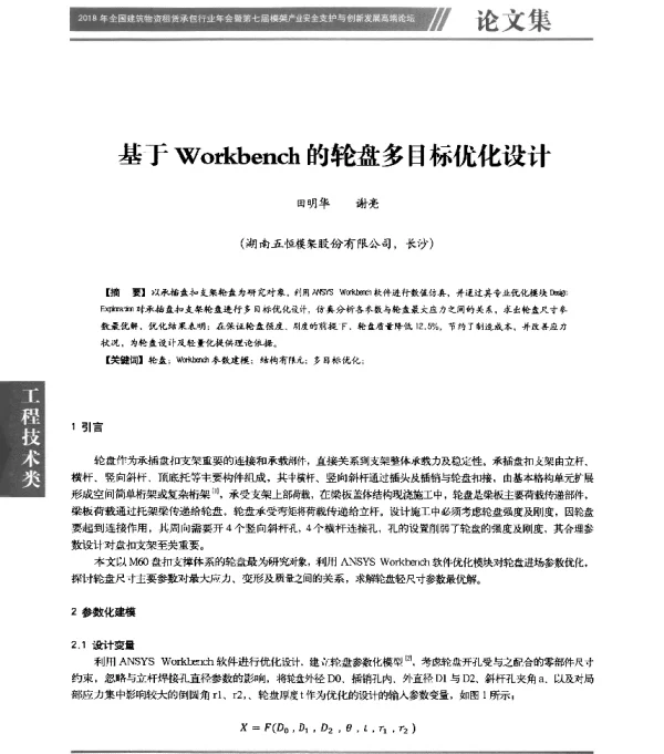基于Workbench的轮盘多目标优化设计