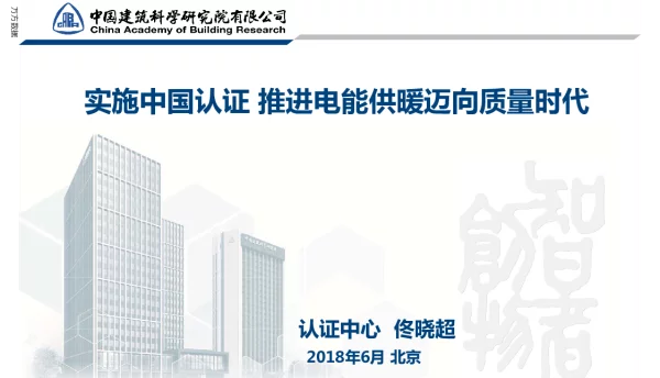 实施中国认证推进电能供暖迈向质量时代