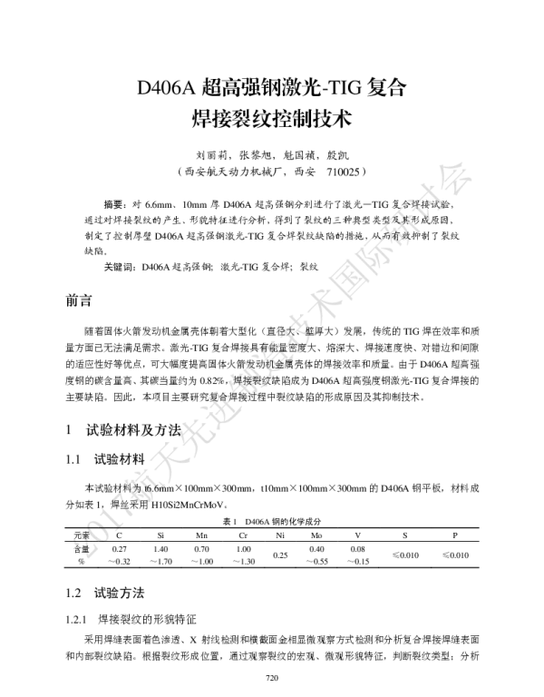 D406A超高强钢激光-TIG复合焊接裂纹控制技术