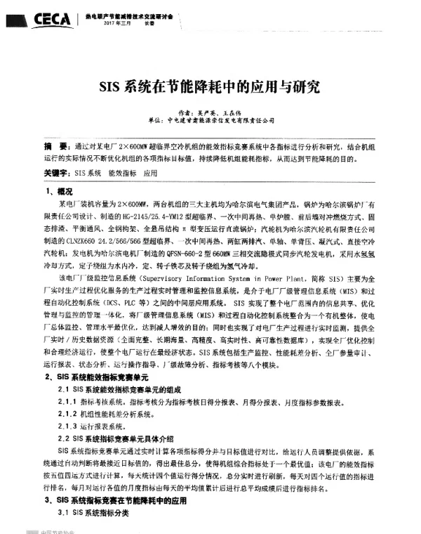 SIS系统在节能降耗中的应用与研究