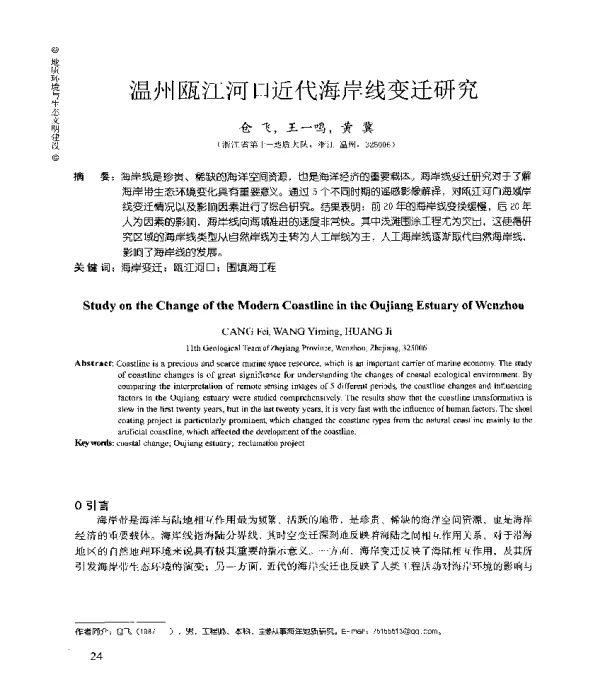 温州瓯江河口近代海岸线变迁研究