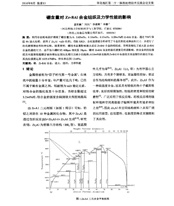 硼含量对Zr-8Al合金组织及力学性能的影响