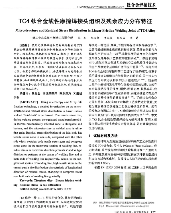TC4钛合金线性摩擦焊接头组织及残余应力分布特征