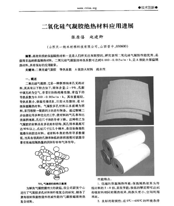 二氧化硅气凝胶绝热材料应用进展