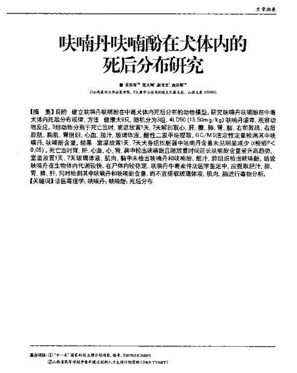 呋喃丹呋喃酚在犬体内的死后分布研究
