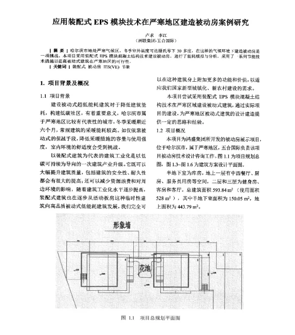 应用装配式EPS模块技术在严寒地区建造被动房案例研究