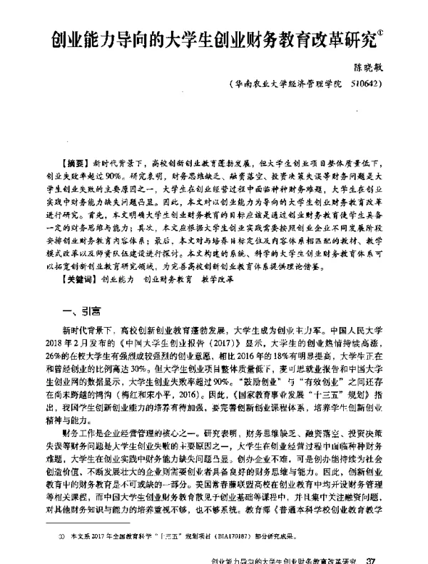 创业能力导向的大学生创业财务教育改革研究
