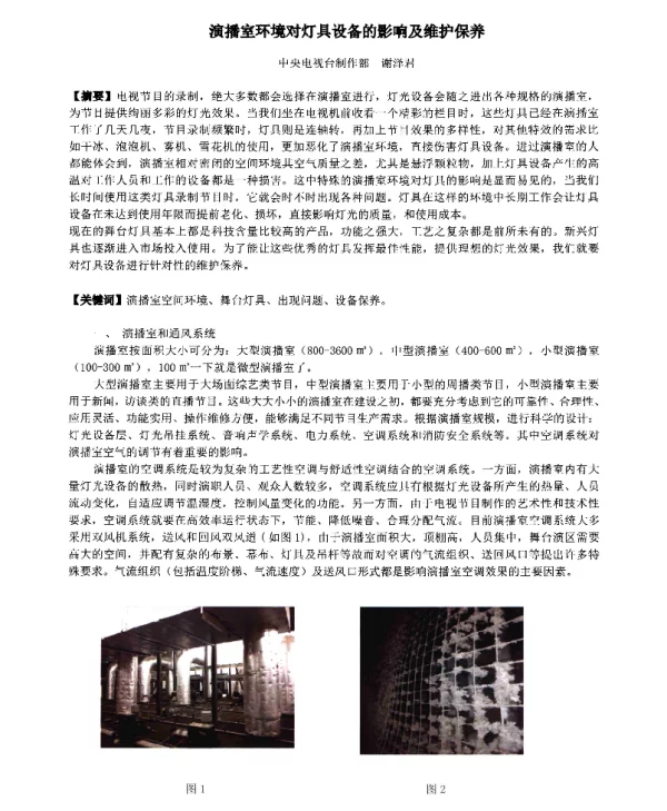 演播室环境对灯具设备的影响及维护保养