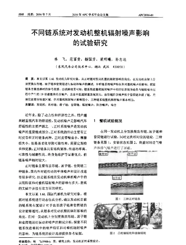 不同链系统对发动机整机辐射噪声影响的试验研究