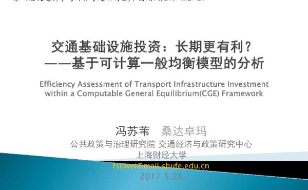 交通基础设施投资长期更有利--基于可计算一般均衡模型的分析