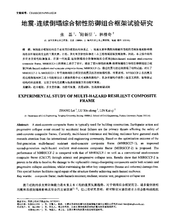 地震-连续倒塌综合韧性防御组合框架试验研究