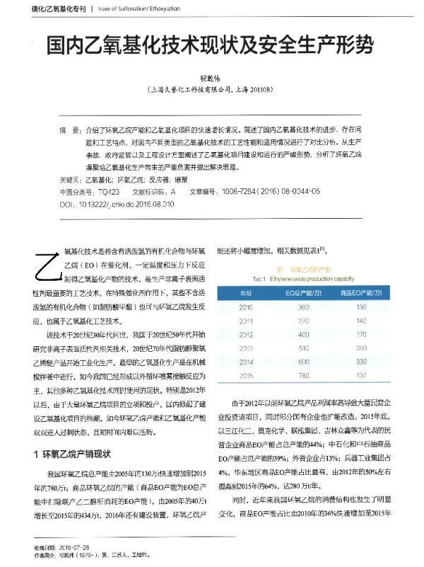 国内乙氧基化技术现状及安全生产形势