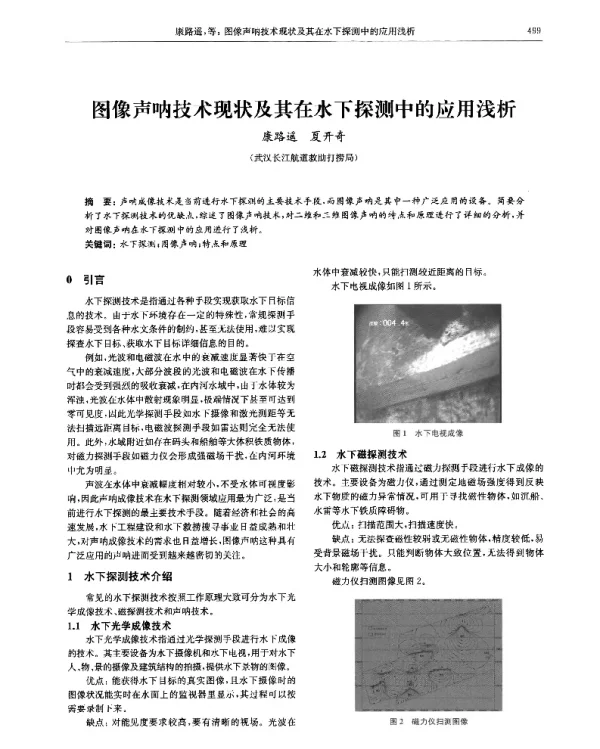 图像声呐技术现状及其在水下探测中的应用浅析