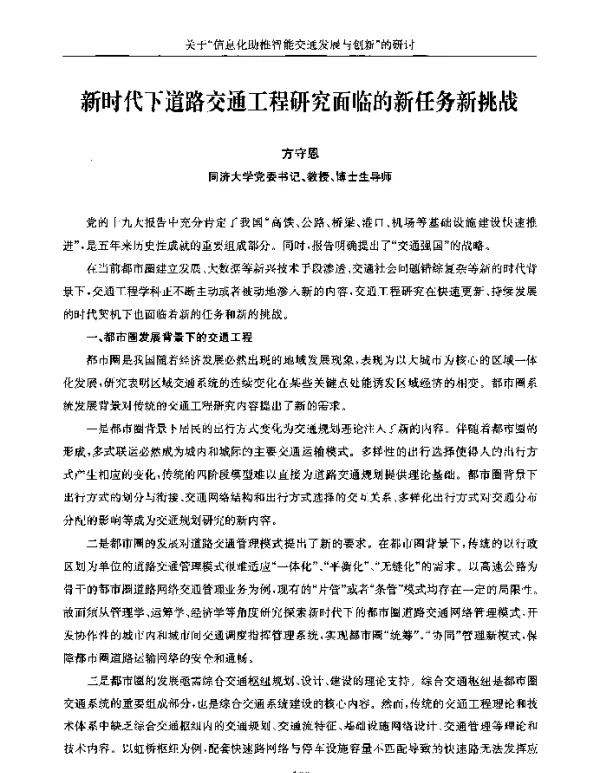 新时代下道路交通工程研究面临的新任务新挑战