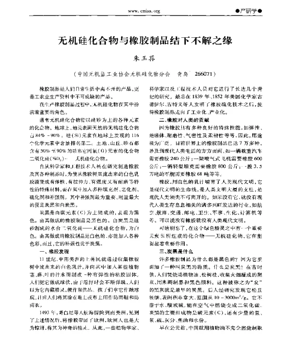 无机硅化合物与橡胶制品结下不解之缘