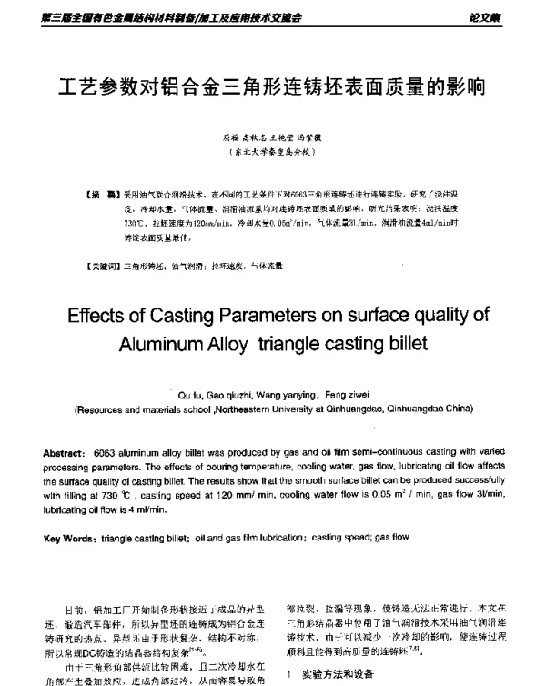 工艺参数对铝合金三角形连铸坯表面质量的影响