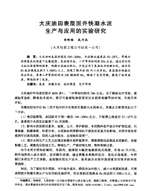 大庆油田表层固井快凝水泥生产与应用的实验研究