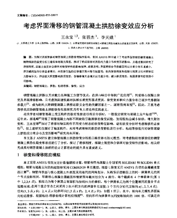 考虑界面滑移的钢管混凝土拱肋徐变效应分析