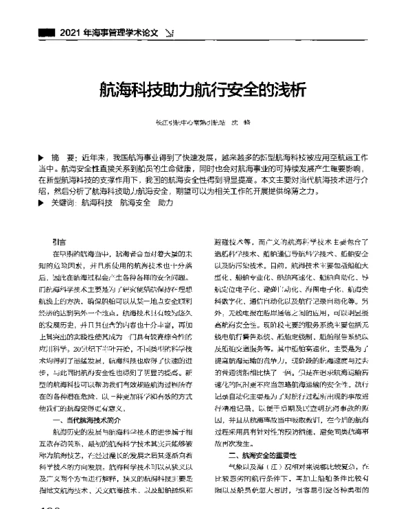 航海科技助力航行安全的浅析