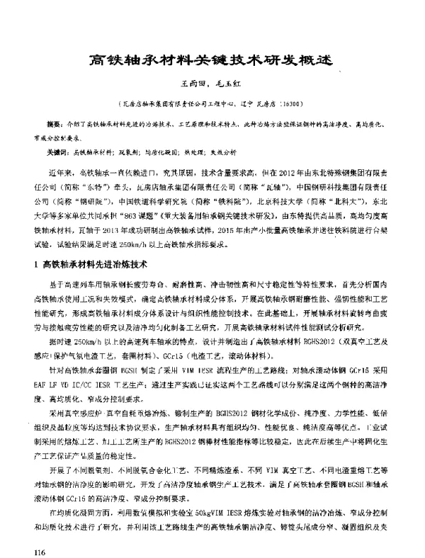 高铁轴承材料关键技术研发概述