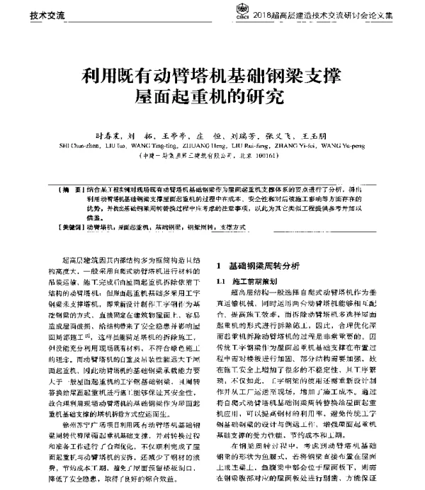 利用既有动臂塔机基础钢梁支撑屋面起重机的研究