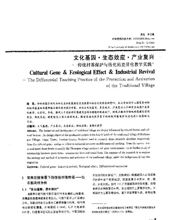 文化基因·生态效应·产业复兴--传统村落保护与活化的差异化教学实践