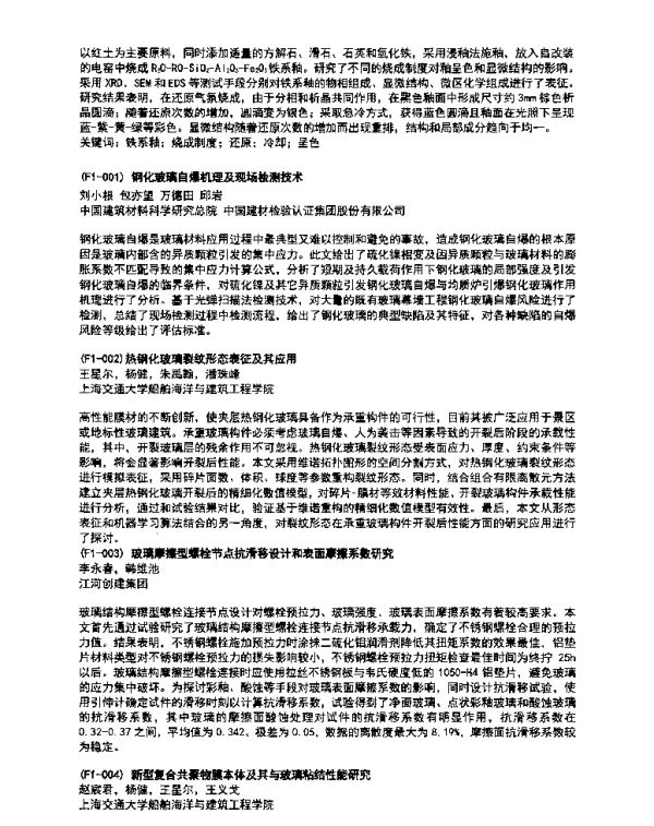 热钢化玻璃裂纹形态表征及其应用