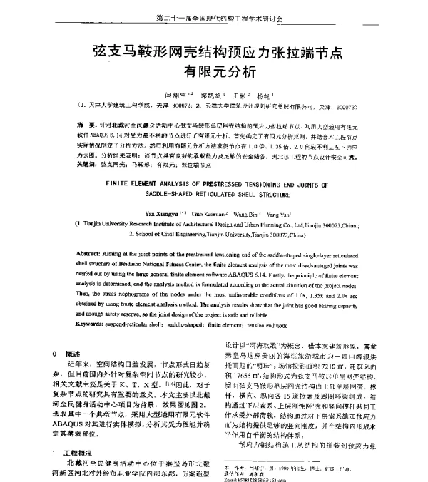 弦支马鞍形网壳结构预应力张拉端节点有限元分析