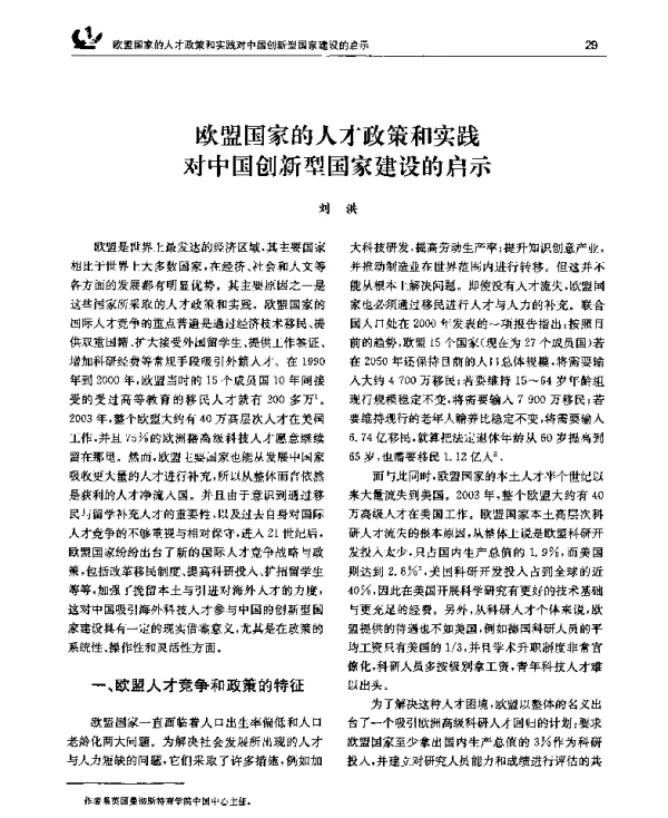 欧盟国家的人才政策和实践对中国创新型国家建设的启示